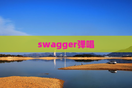 swagger弹唱